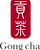 Gong_Cha.png